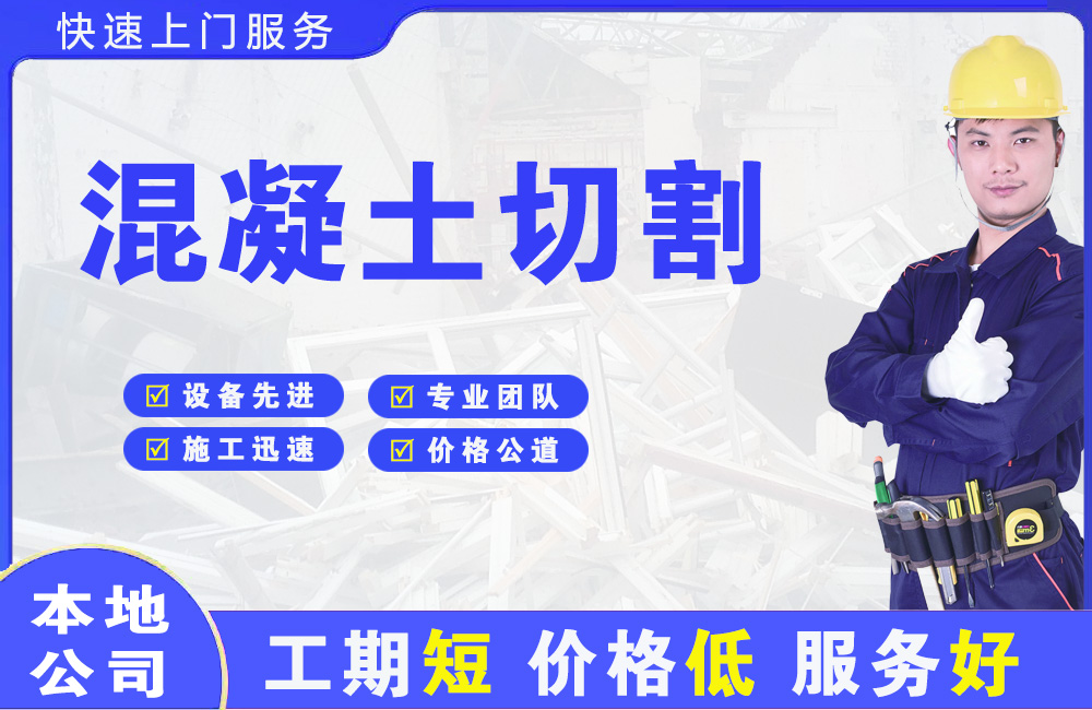 琼结混凝土切割